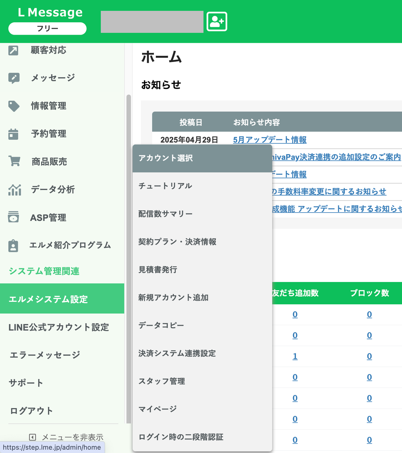 エルメシステム設定のメニュー。アカウント選択