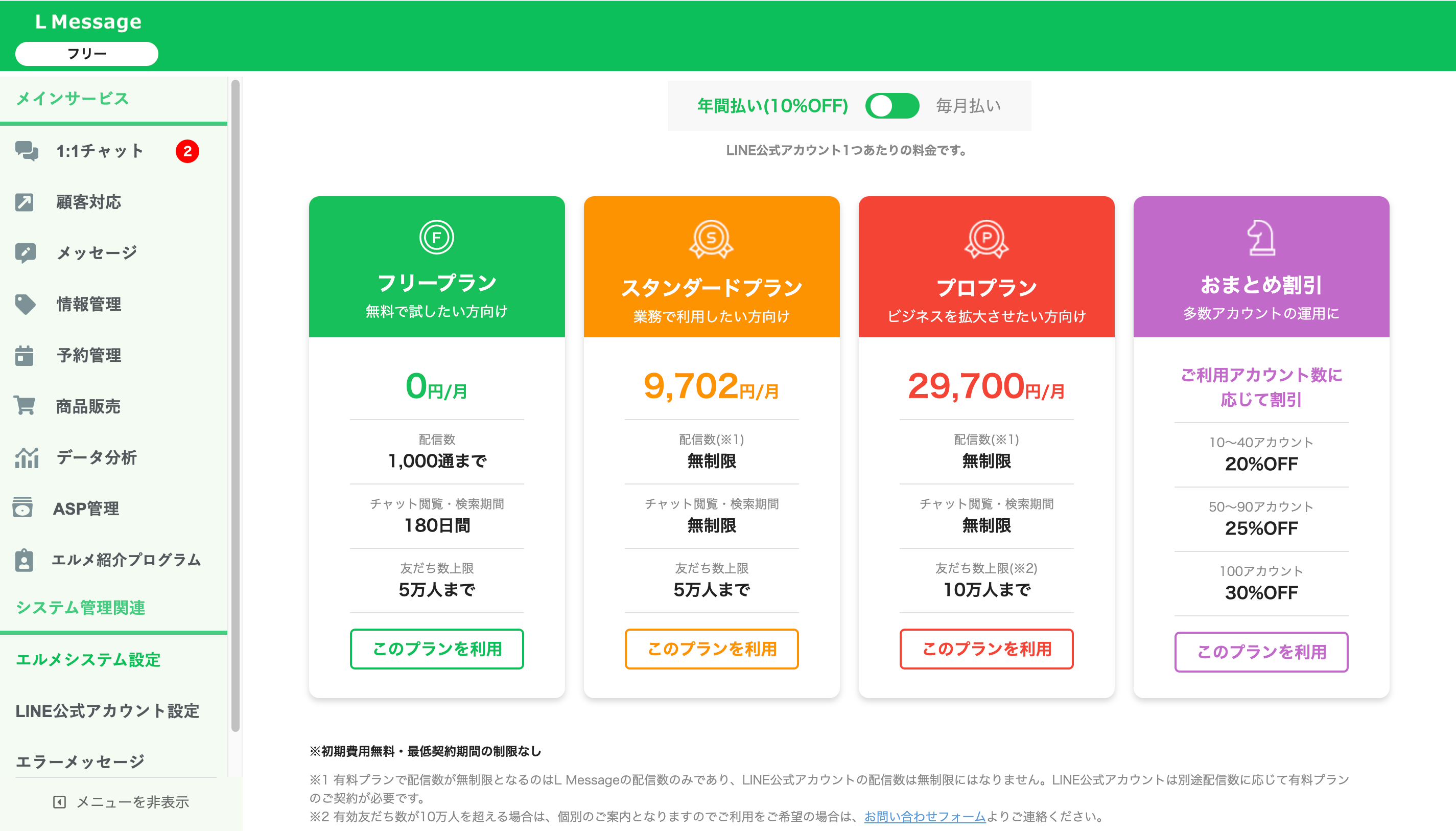 プランの一覧。フリー・スタンダード・プロ・おまとめ割引とこのプランを利用ボタン