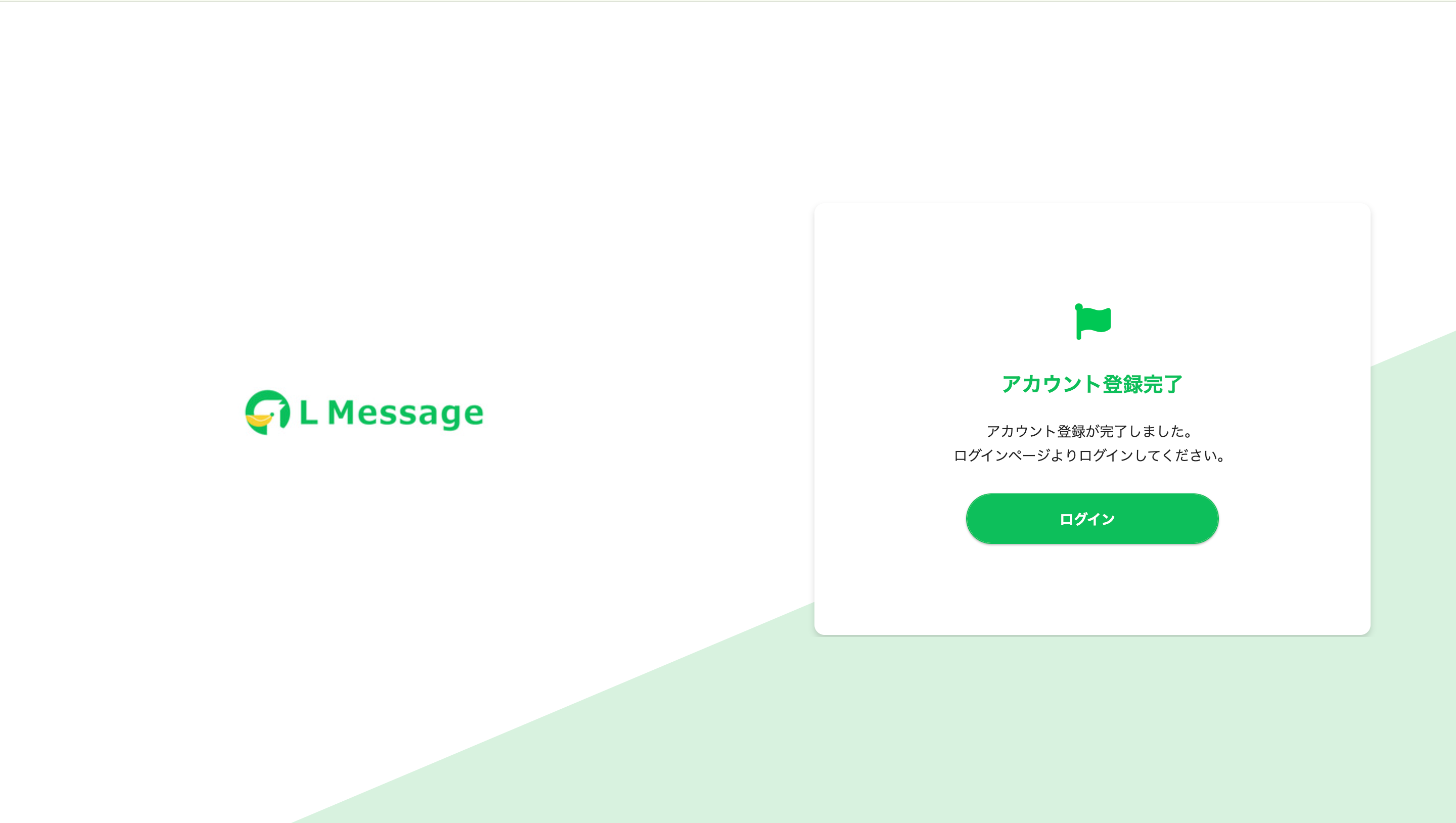 アカウント登録完了の画面。ログインボタン