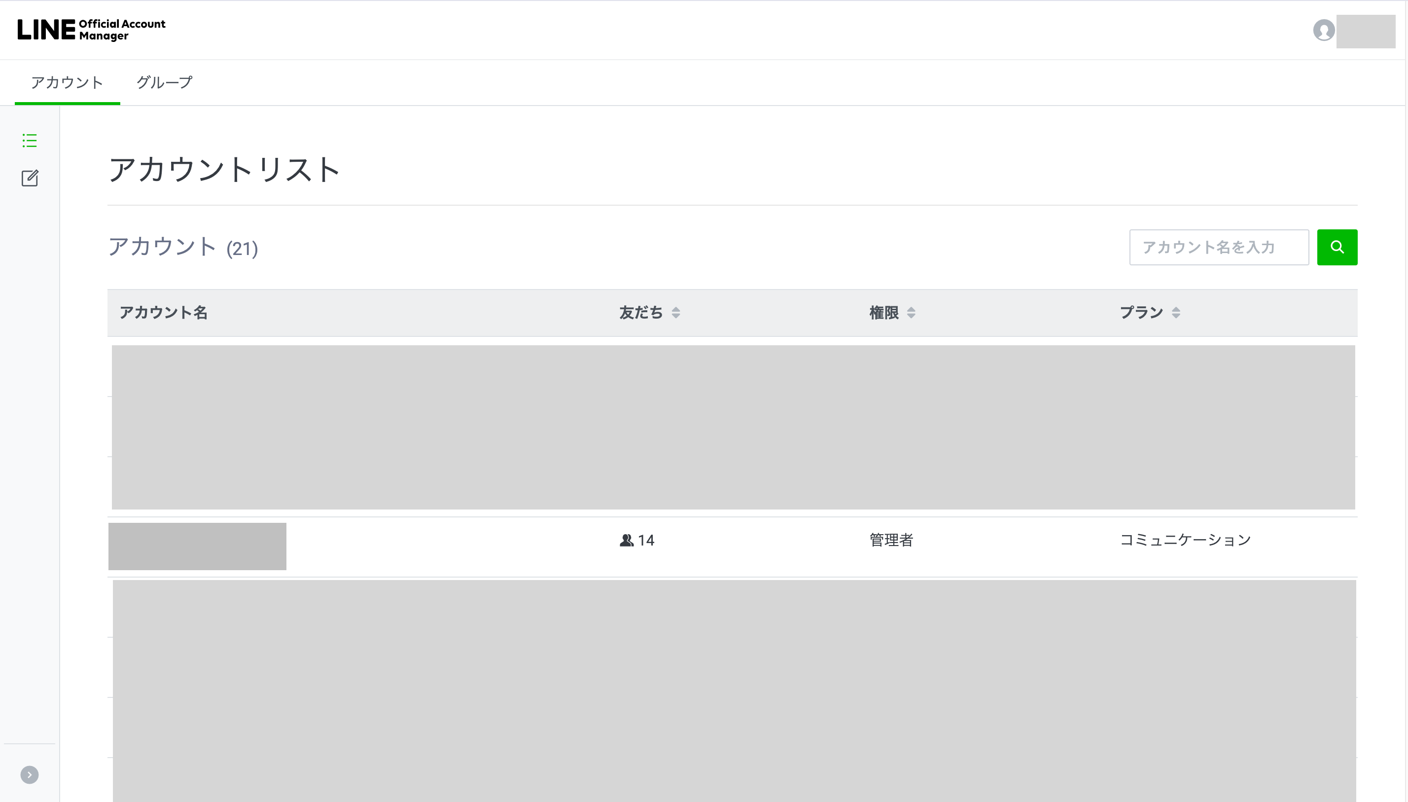 アカウントリストの画面。アカウント名のリンクをクリックする