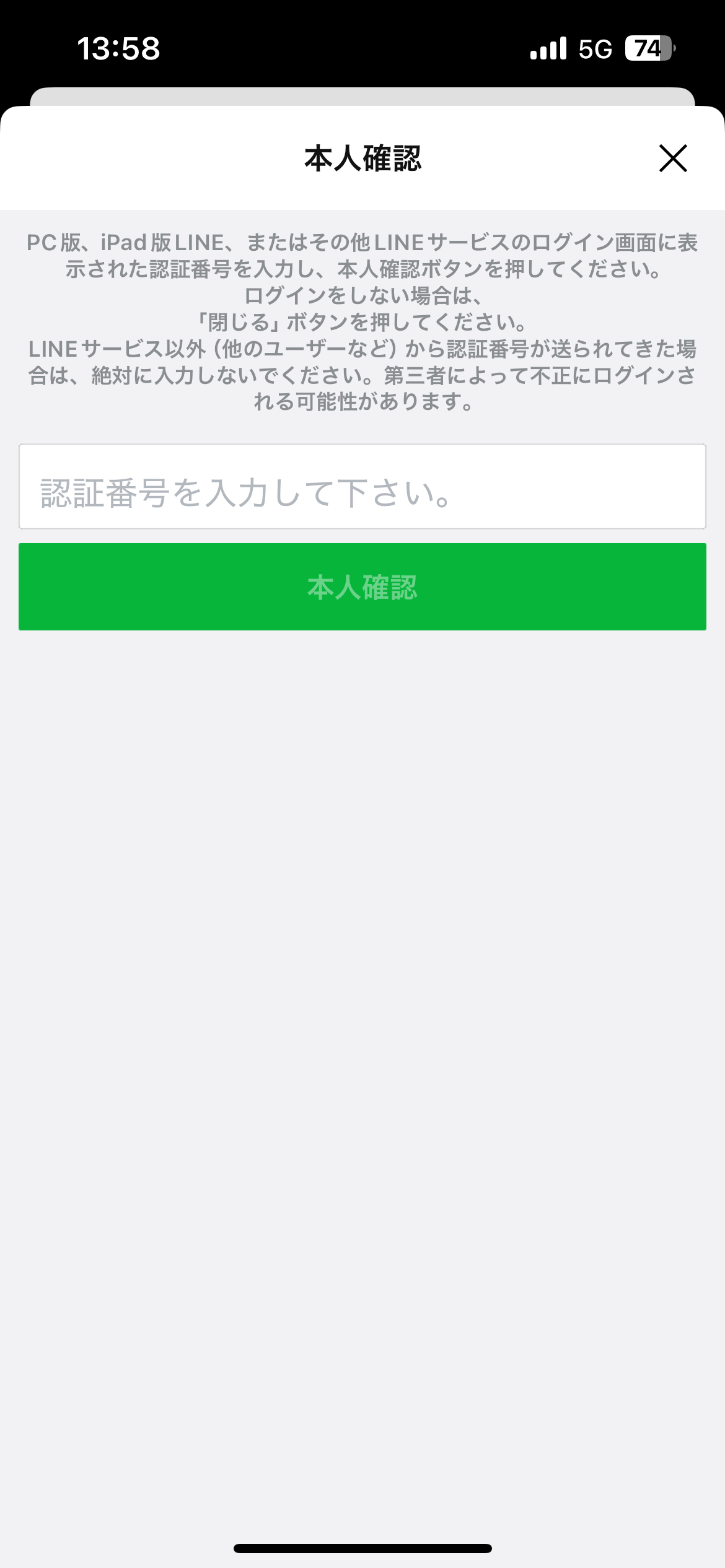 スマートフォンのLINEに表示される本人確認画面。認証番号の入力欄