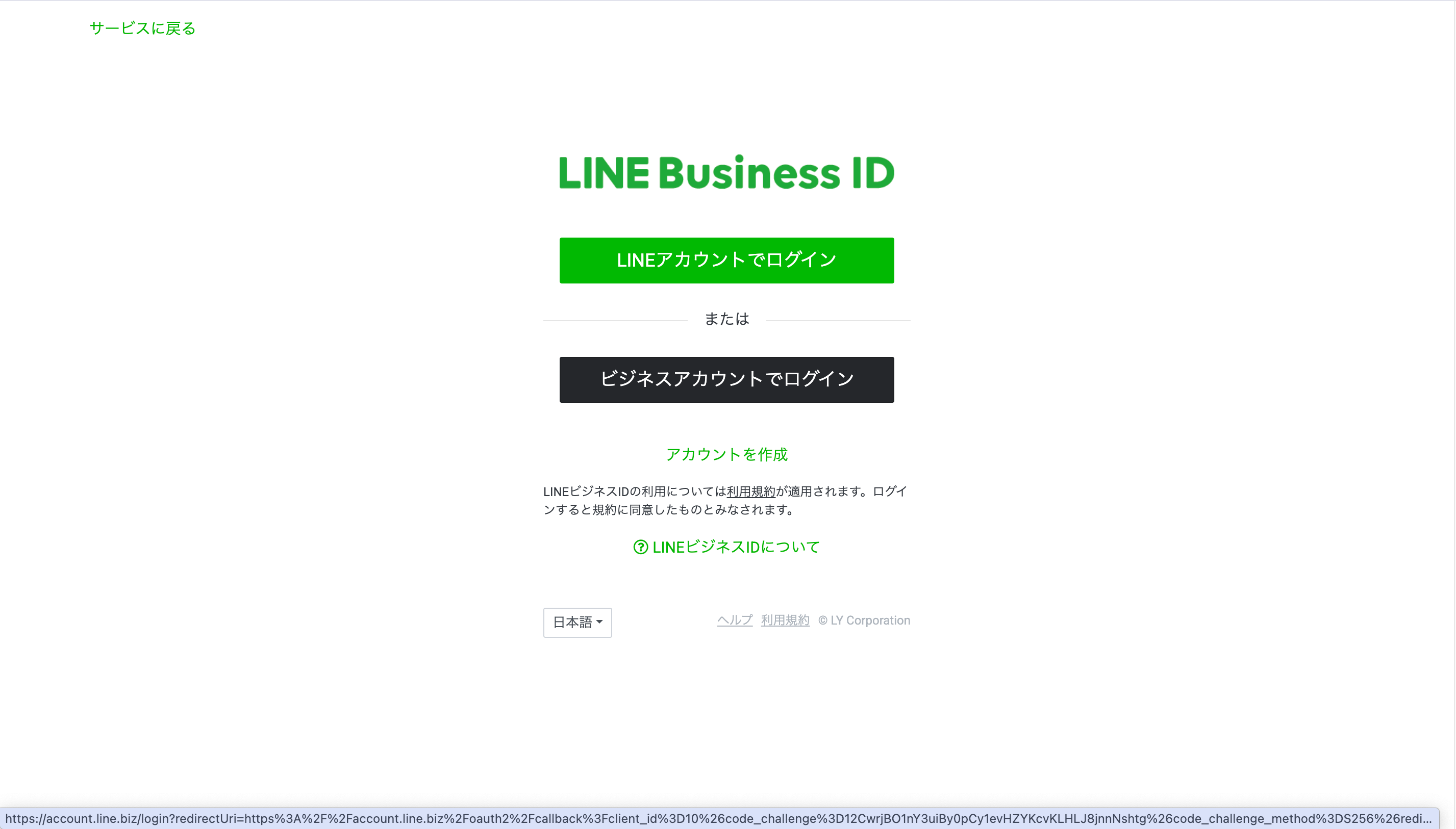 LINE Business ID のログイン画面。ビジネスアカウントでログイン