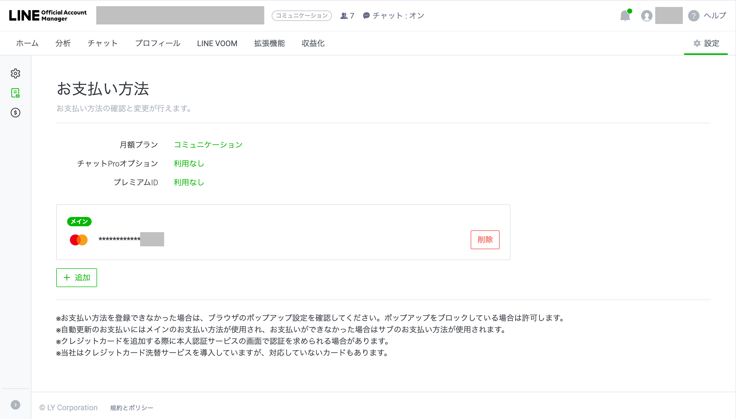 お支払い方法の画面。登録されたカードが表示されている