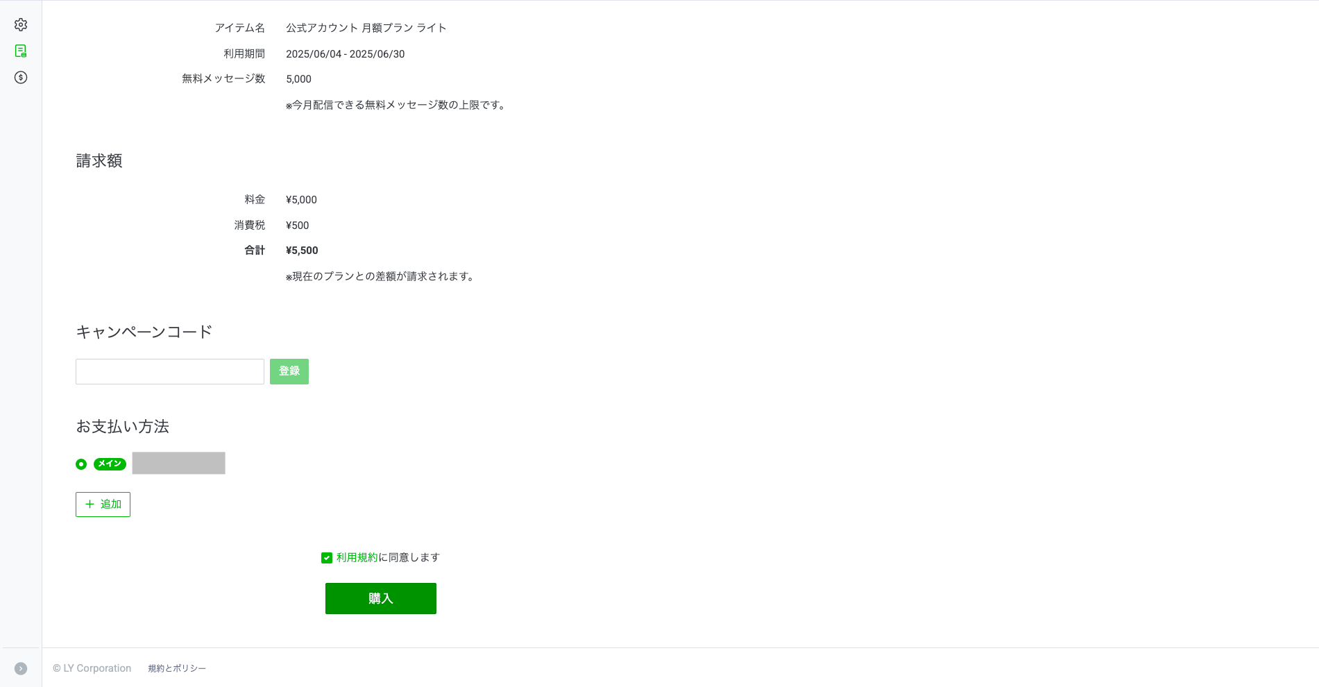 購入画面。アイテムの詳細・請求額・お支払い方法の選択・利用規約のチェックと購入ボタン